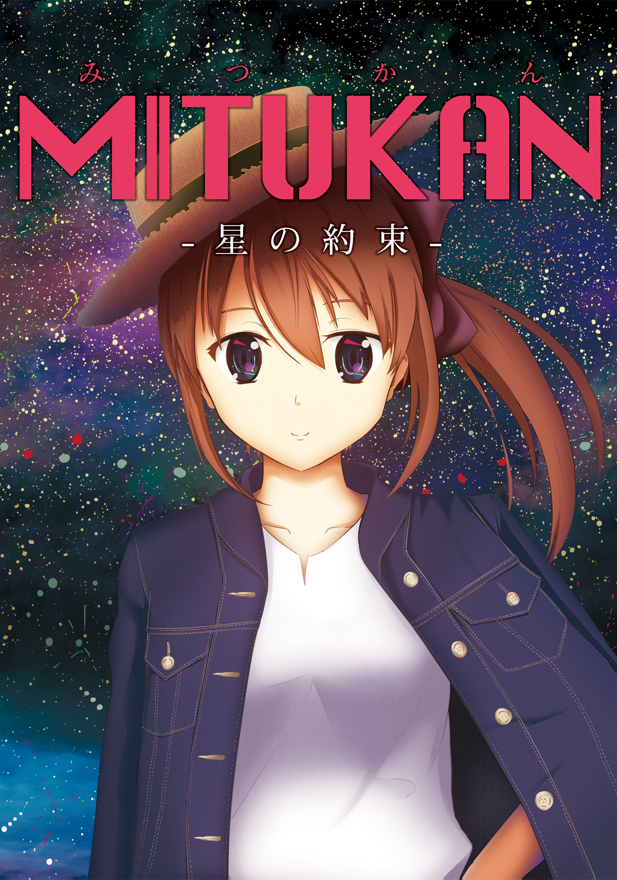 MITUKAN-星の約束-表紙